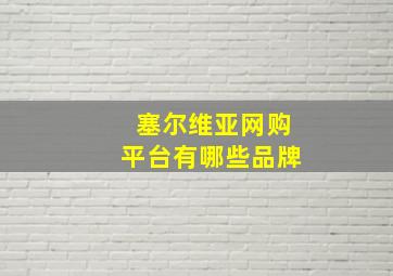 塞尔维亚网购平台有哪些品牌