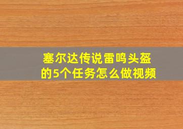 塞尔达传说雷鸣头盔的5个任务怎么做视频