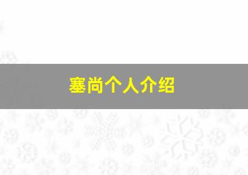 塞尚个人介绍