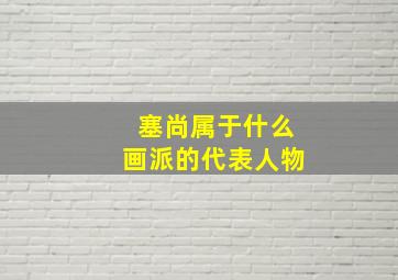 塞尚属于什么画派的代表人物