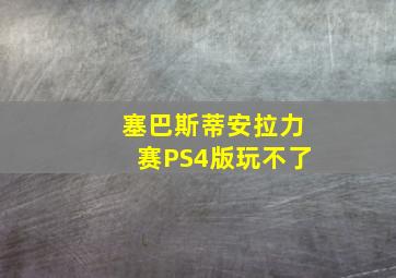 塞巴斯蒂安拉力赛PS4版玩不了