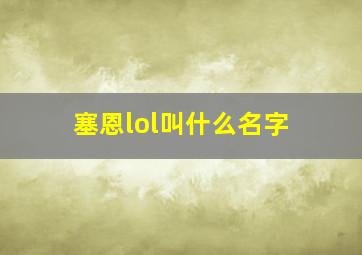 塞恩lol叫什么名字