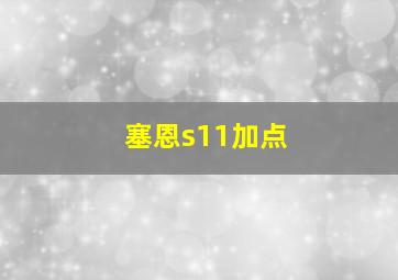 塞恩s11加点