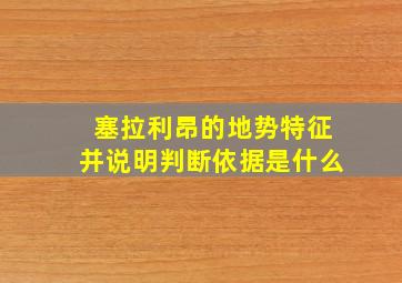 塞拉利昂的地势特征并说明判断依据是什么