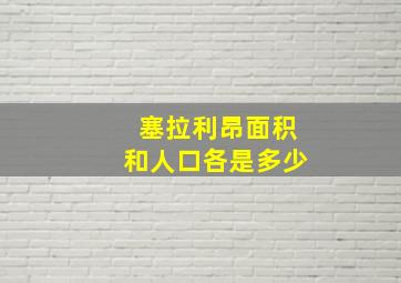 塞拉利昂面积和人口各是多少