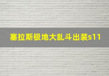 塞拉斯极地大乱斗出装s11