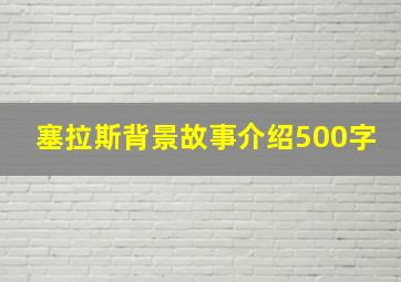 塞拉斯背景故事介绍500字