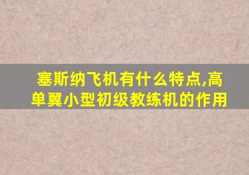 塞斯纳飞机有什么特点,高单翼小型初级教练机的作用