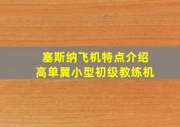 塞斯纳飞机特点介绍高单翼小型初级教练机