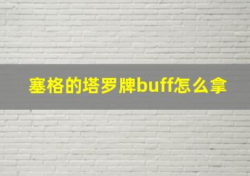 塞格的塔罗牌buff怎么拿