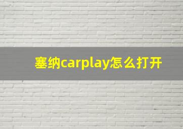 塞纳carplay怎么打开