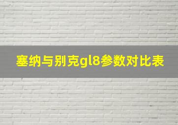 塞纳与别克gl8参数对比表