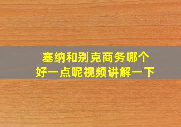 塞纳和别克商务哪个好一点呢视频讲解一下