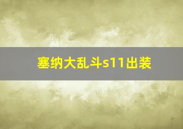 塞纳大乱斗s11出装