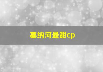 塞纳河最甜cp