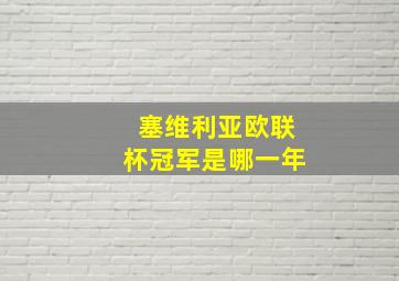 塞维利亚欧联杯冠军是哪一年