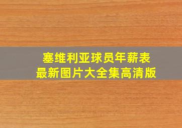 塞维利亚球员年薪表最新图片大全集高清版