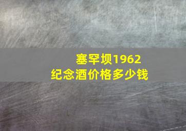 塞罕坝1962纪念酒价格多少钱