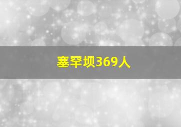 塞罕坝369人