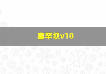 塞罕坝v10