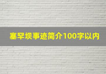 塞罕坝事迹简介100字以内