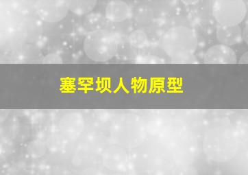 塞罕坝人物原型