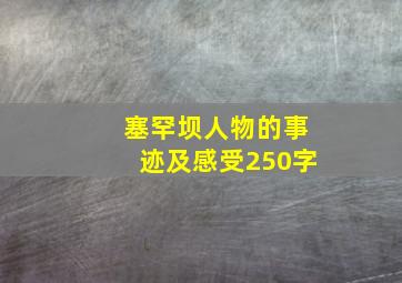 塞罕坝人物的事迹及感受250字