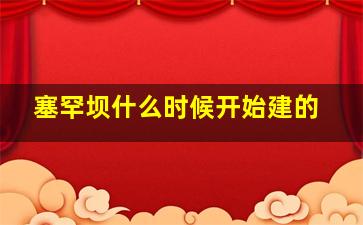 塞罕坝什么时候开始建的