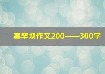 塞罕坝作文200――300字