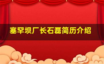 塞罕坝厂长石磊简历介绍