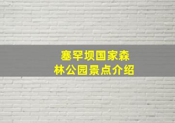 塞罕坝国家森林公园景点介绍