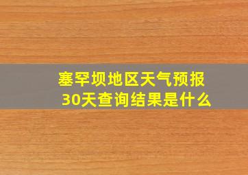 塞罕坝地区天气预报30天查询结果是什么