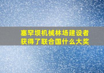 塞罕坝机械林场建设者获得了联合国什么大奖