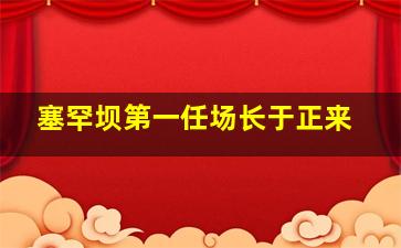 塞罕坝第一任场长于正来