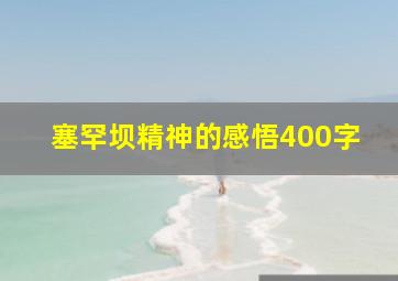 塞罕坝精神的感悟400字