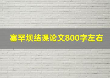 塞罕坝结课论文800字左右