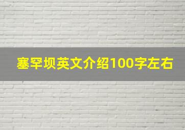 塞罕坝英文介绍100字左右