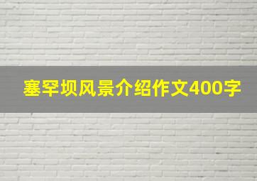 塞罕坝风景介绍作文400字