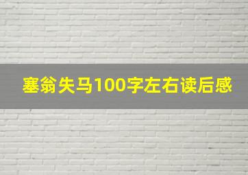 塞翁失马100字左右读后感