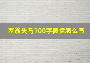 塞翁失马100字概括怎么写