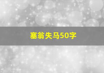 塞翁失马50字