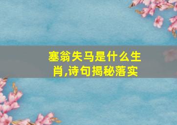 塞翁失马是什么生肖,诗句揭秘落实