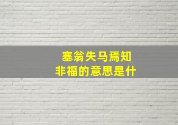 塞翁失马焉知非福的意思是什