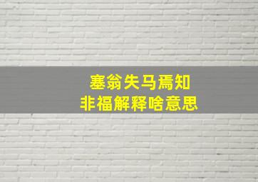 塞翁失马焉知非福解释啥意思