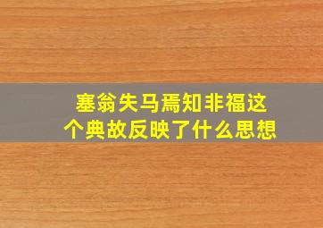 塞翁失马焉知非福这个典故反映了什么思想