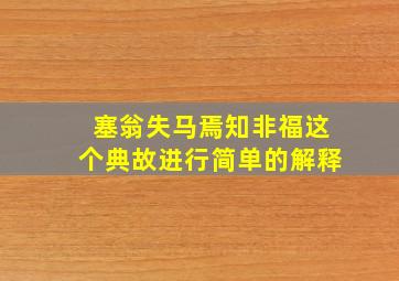 塞翁失马焉知非福这个典故进行简单的解释