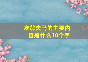 塞翁失马的主要内容是什么10个字