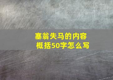 塞翁失马的内容概括50字怎么写