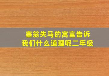 塞翁失马的寓言告诉我们什么道理呢二年级