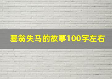 塞翁失马的故事100字左右